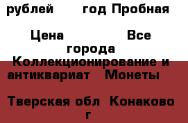  50 рублей 1993 год Пробная › Цена ­ 100 000 - Все города Коллекционирование и антиквариат » Монеты   . Тверская обл.,Конаково г.